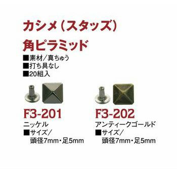 スタッズ(カシメ)角ピラミッド鋲 頭径7x7mm 20個入【打ち具なし