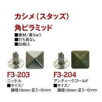 スタッズ(カシメ)角ピラミッド鋲 頭径10x10mm 20個入【打ち具なし