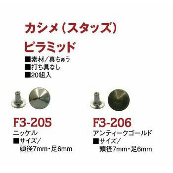 スタッズ(カシメ)丸ピラミッド鋲　頭径7mm 20個入【打ち具なし】