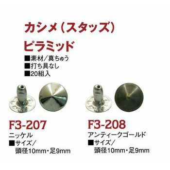 スタッズ(カシメ)丸ピラミッド鋲　頭径10mm 20個入【打ち具なし】