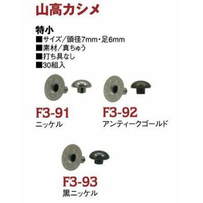 山高ドーム型カシメ 特小サイズ 頭径約7mm×足6mm 30個入【打ち具なし】