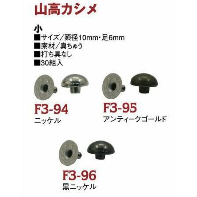 山高ドーム型カシメ 小サイズ 頭径約10mm×足6mm 30個入【打ち具なし】