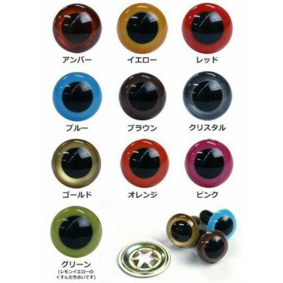 目玉ボタン アイボタン 目玉ぼたん 目玉釦　目玉 ぼたん　クリスタルアイ　18mm×6個入