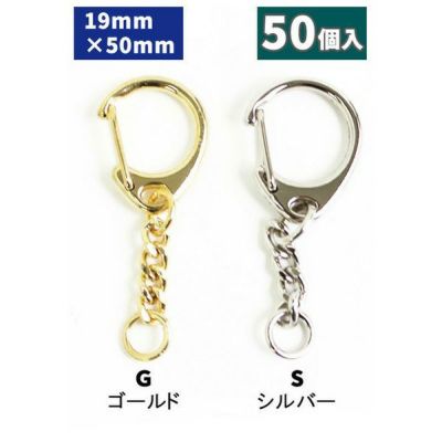 【超得用50個入】ワンタッチキーホルダー 全長5cm