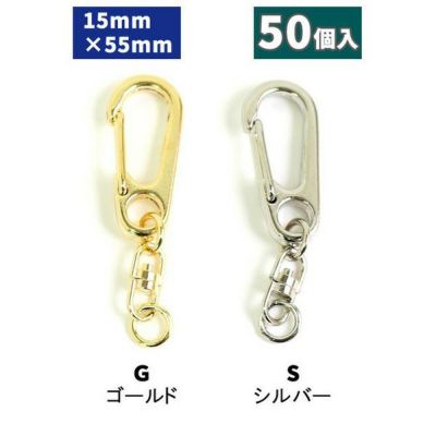 【超得用50個入】ワンタッチキーホルダー 回転カン付き 全長6cm