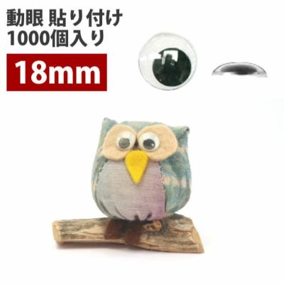 (超お徳用1000個) 人形用の動く目玉！動眼 目玉ボタン 貼付タイプ 直径約18mm ぼたん