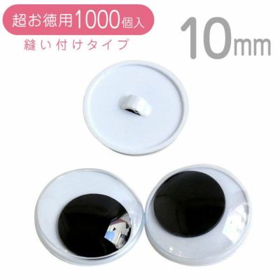 【お取寄せ商品】(超お徳用1000個) 動眼 目玉ボタン ボタンタイプ 直径約10mm ぼたん