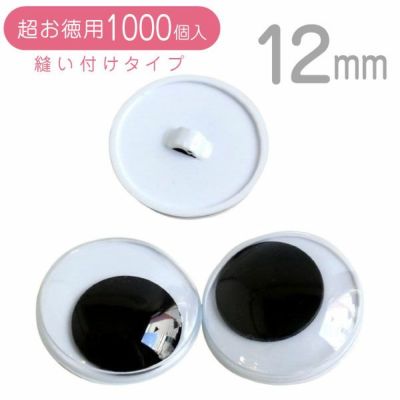 お取寄せ商品】(超お徳用1000個) 動眼 目玉ボタン ボタンタイプ 直径約10mm ぼたん 手芸材料のネットショップ つくる楽しみ．ｃｏｍ