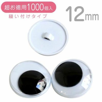 【お取寄せ商品】(超お徳用1000個) 動眼 目玉ボタン ボタンタイプ 直径約12mm ぼたん