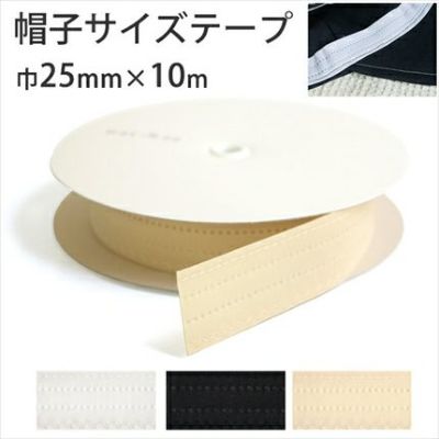 お徳用大口 帽子サイズテープ 巾25mm 10m乱巻 手芸材料のネットショップ つくる楽しみ ｃｏｍ