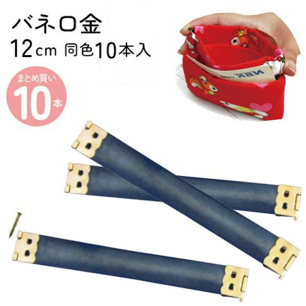 バネ口金（がま口）ゴールド 12cm/10本入 | 手芸材料のネット