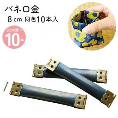 バネ口金（がま口）ゴールド 12cm/10本入 | 手芸材料のネット