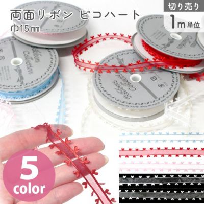 ハート リボン ピコハート 両縁ハートリボン 巾15mmx1m単位の切売り ハート バレンタイン ラッピング