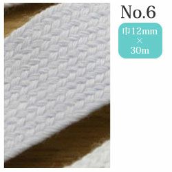 真田紐(平織り) 白 12mmx30m巻 No.6