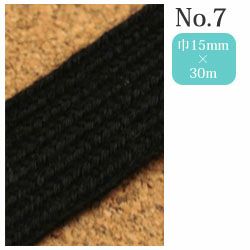 真田紐(平織り) 黒 15mmx30m巻 No.7 | 手芸材料のネットショップ