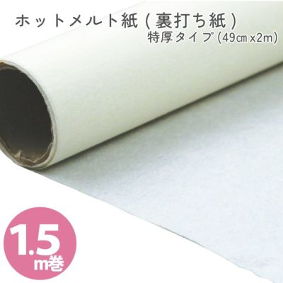生地の裏打ち材料！布用ホットメルト紙（裏打ち紙） 巾49cm×1.5m巻　特厚タイプ（0.2mm）