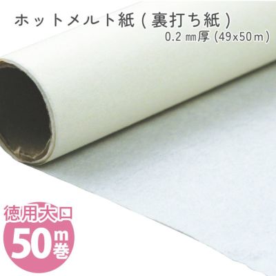 【お取寄せ商品】【お徳用】生地の裏打ち材料！布用ホットメルト紙（裏打ち紙） 巾49cm×50m巻　特厚タイプ（0.2mm）