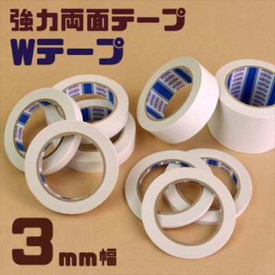 【極細】強力両面接着テープ 巾3mm×20m巻 （両面テープ）（ダブルテープ）
