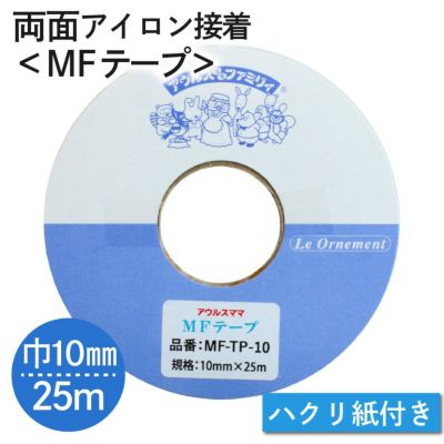 MFテープ 両面アイロン接着 巾10mm×25m