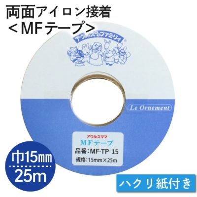 MFテープ 両面アイロン接着 巾15mm×25m