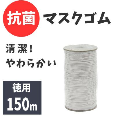マスクゴム 白 徳用 150m 抗菌 マスク│つくる楽しみ