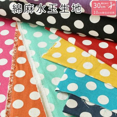 生地 水玉 ドット 約2cm 綿麻キャンバス プリント ハーフリネン水玉 ドット  (最低単位30cm～10cm単位の切売り)