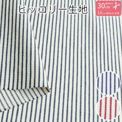 生地 ヒッコリーデニム ストライプしましま ボーダー (最低単位30cm～10cm単位の切売り)