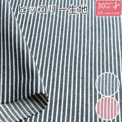 生地 ヒッコリーデニム ストライプしましま ボーダー (最低単位30cm～10cm単位の切売り)