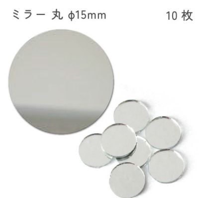 ミラー 鏡 丸型鏡 直径1.5cm ミニサイズ 小さい鏡 デコ 10枚入