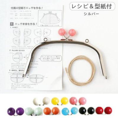カラフル！玉付き口金W18×10.5cm (金具部分シルバー) 両カン付