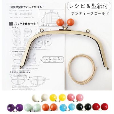 玉付き口金W18×10.5cm (金具部分アンティークゴールド) 両カン付