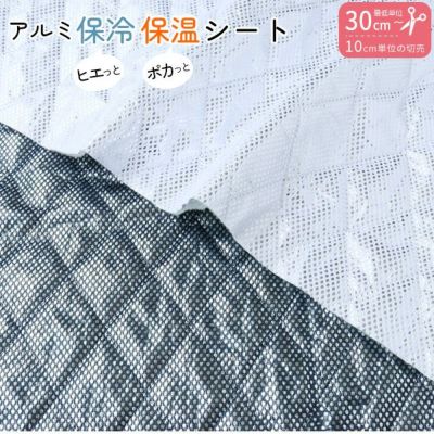 ミシンでえる 保冷シート(最低単位30cmから10cm単位の切り売り) 約120cm巾 ふっくら 保冷クロス 保温シート 保温クロス メッシュアルミシート 保温 保冷 ランチバック お弁当入れ トートバック