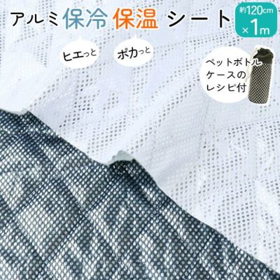 ミシンでぬえる 保冷シート 約120cm巾x1m レシピ付！ ふっくら 保冷クロス 保温シート 保温クロス メッシュアルミシート 保温 保冷 ランチバック お弁当入れ トートバック ハンドメイド