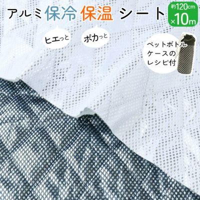 ミシンでえる 保冷シート 約120cm巾 【超お徳用10m】 レシピ付！ ふっくら 保冷クロス 保温シート 保温クロス メッシュアルミシート 保温 保冷 ランチバック お弁当入れ トートバック ハンドメイド