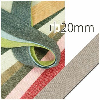 リネン混杉綾テープ巾約20mm 10m巻
