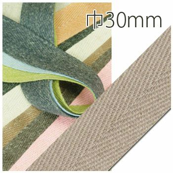 リネン混杉綾テープ巾約30mm 10m巻