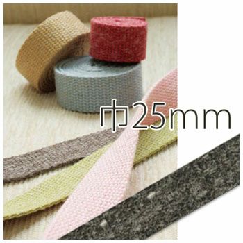 リネン混織テープ 巾25mm×5m巻
