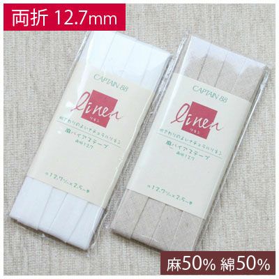 麻バイアステープ 両折 巾約12.7mmx2.5m巻(1枚入）