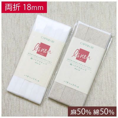 麻バイアステープ 両折 巾約18mmx2.5m巻(1枚入）