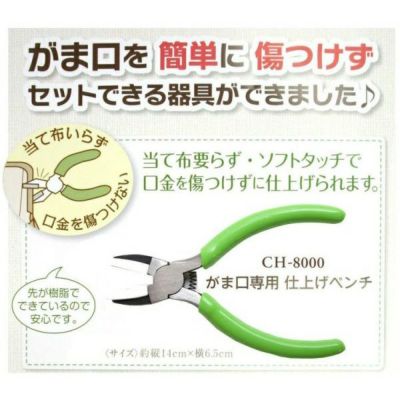 当て布いらず！がま口金専用仕上げペンチ
