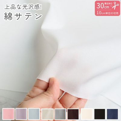 綿サテン生地【最低単位30cm～10cm単位の切り売り】