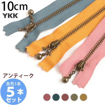 (お試し5本セット) 玉付きファスナー 10cm イブシ 金属 クラシック (各色1本) 玉付ファスナー 玉付 ファスナー YKK
