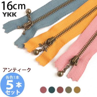 (お試し5本セット) 玉付きファスナー 16cm イブシ 金属 クラシック (各色1本) 玉付ファスナー 玉付 ファスナー YKK