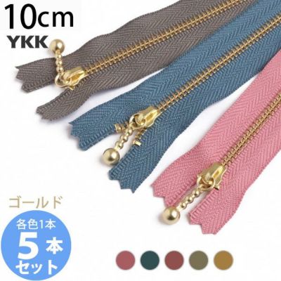 (お試し5本セット) 玉付きファスナー ゴールド 金属 10cm クラシック (各色1本)  玉付ファスナー 玉付 ファスナー YKK ファスナーお試し