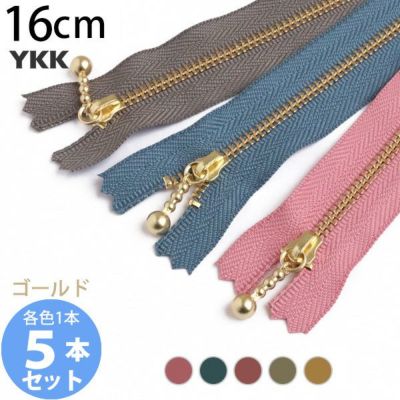 (お試し5本セット) 玉付きファスナー ゴールド 金属 16cm クラシック (各色1本)  玉付ファスナー 玉付 ファスナー YKK ファスナーお試し