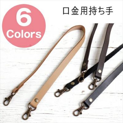口金用 本革 持ち手 (ナスカン付シルバー ) 約33cm │つくる楽しみ