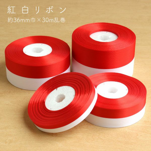 紅白振分リボン（紅白リボン） 巾36mm×30m乱巻 | 手芸材料のネット