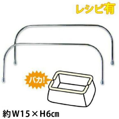 U15 ワイヤー口金 15cm×6cm 2本1組