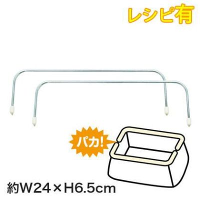 U24 ワイヤー口金 24cm×6.5cm 2本1組