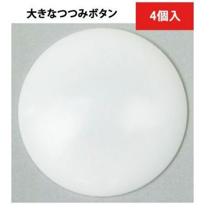 プラスチックつつみボタン（ツツミボタン）・82mm（4個入 ）CGP82-4